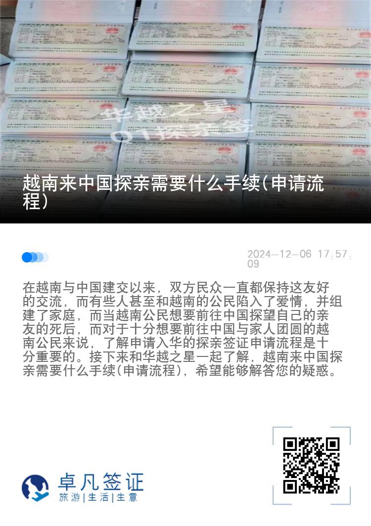 越南来中国探亲需要什么手续(申请流程)