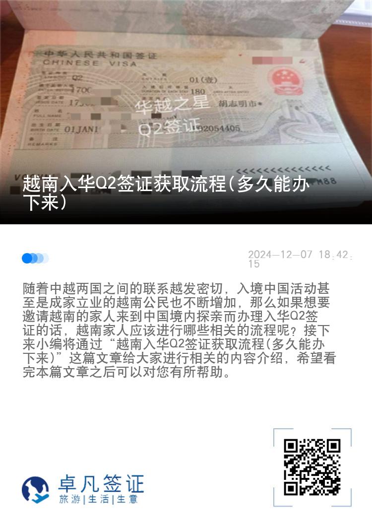 越南入华Q2签证获取流程(多久能办下来)