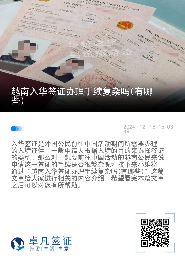 越南入华签证办理手续复杂吗(有哪些)