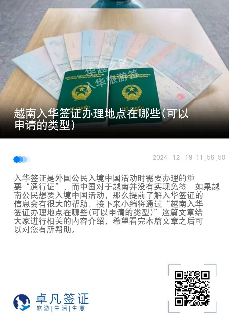越南入华签证办理地点在哪些(可以申请的类型)