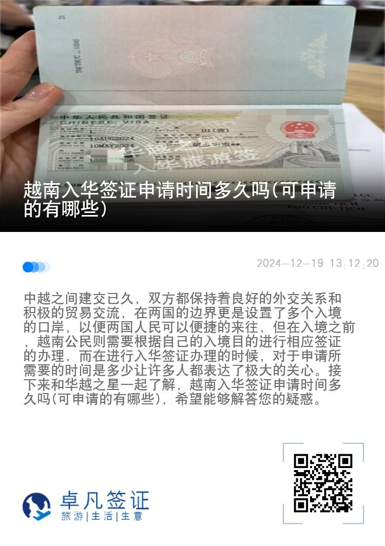越南入华签证申请时间多久吗(可申请的有哪些)