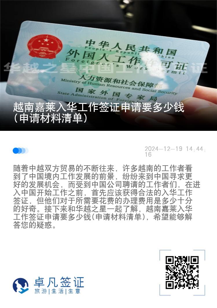 越南嘉莱入华工作签证申请要多少钱(申请材料清单)