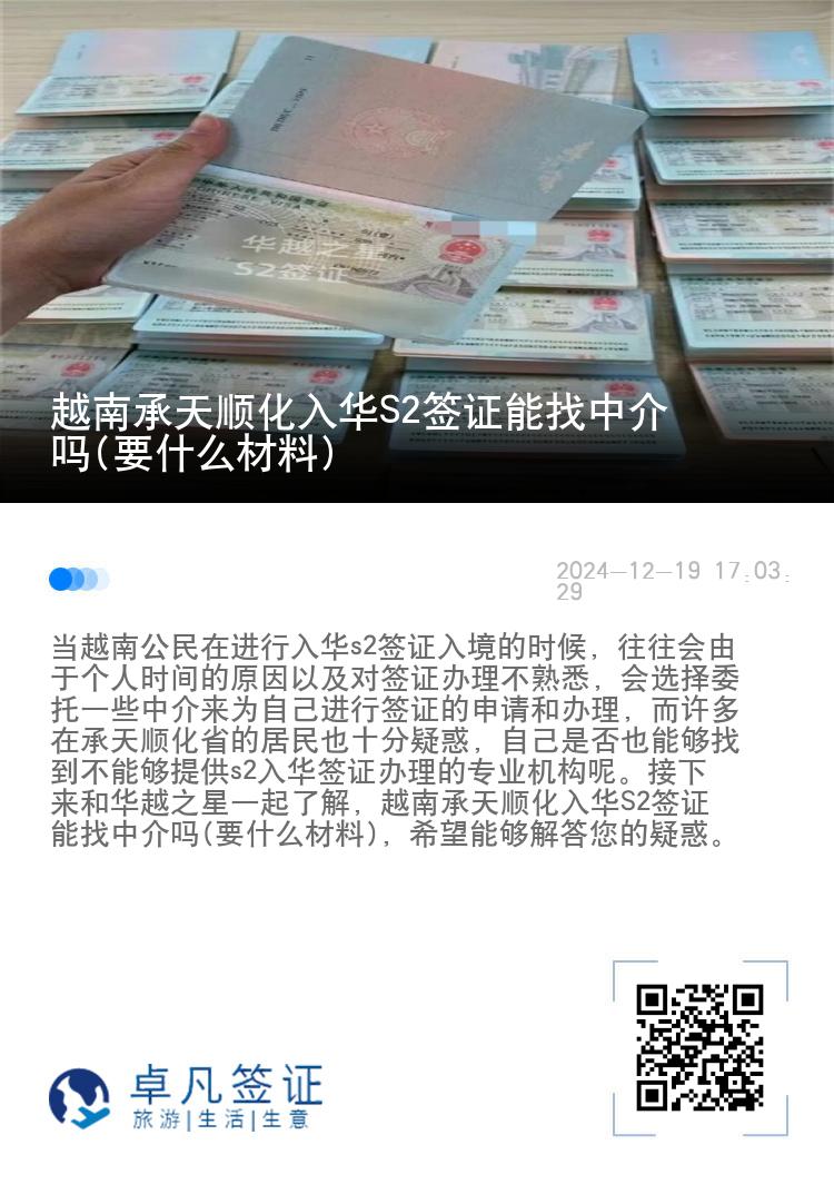 越南承天顺化入华S2签证能找中介吗(要什么材料)