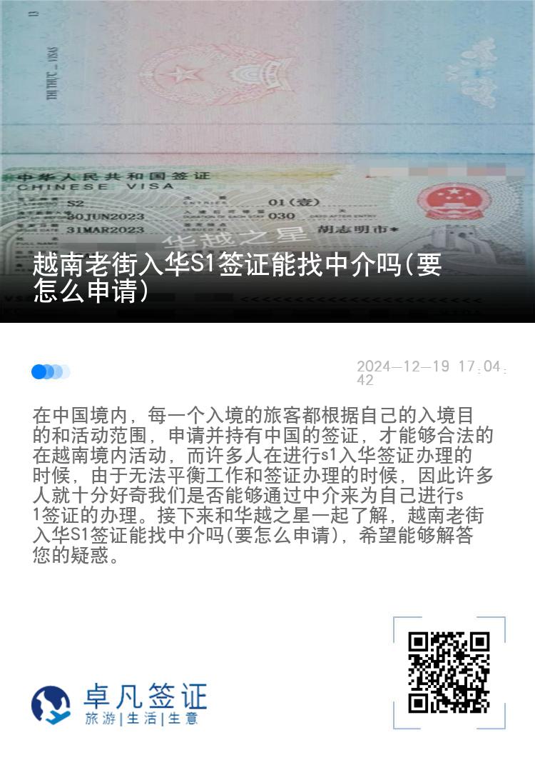 越南老街入华S1签证能找中介吗(要怎么申请)