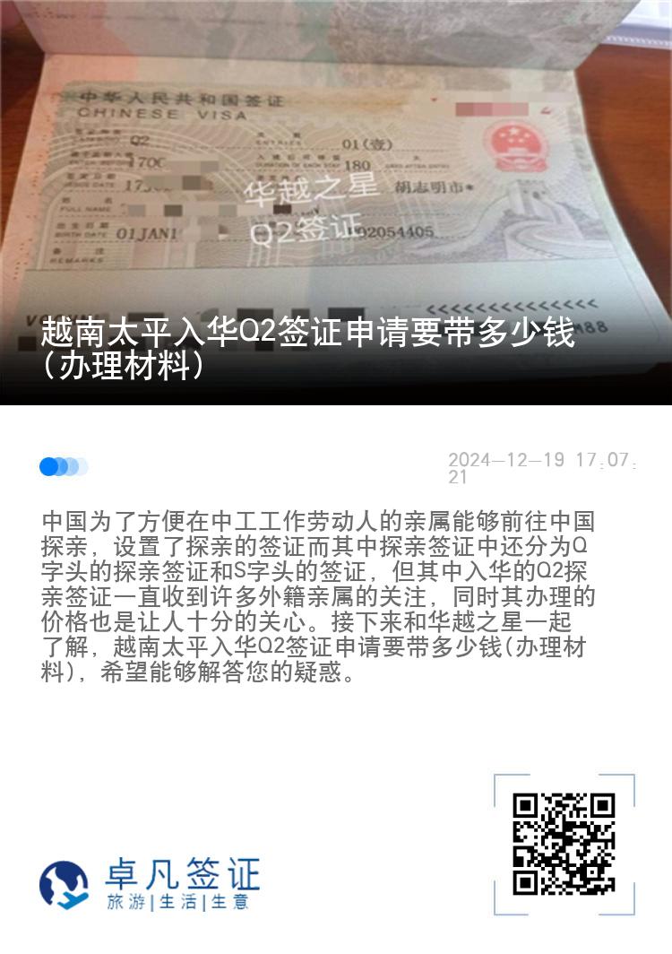 越南太平入华Q2签证申请要带多少钱(办理材料)