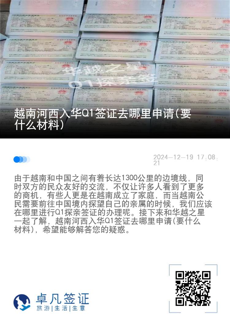 越南河西入华Q1签证去哪里申请(要什么材料)