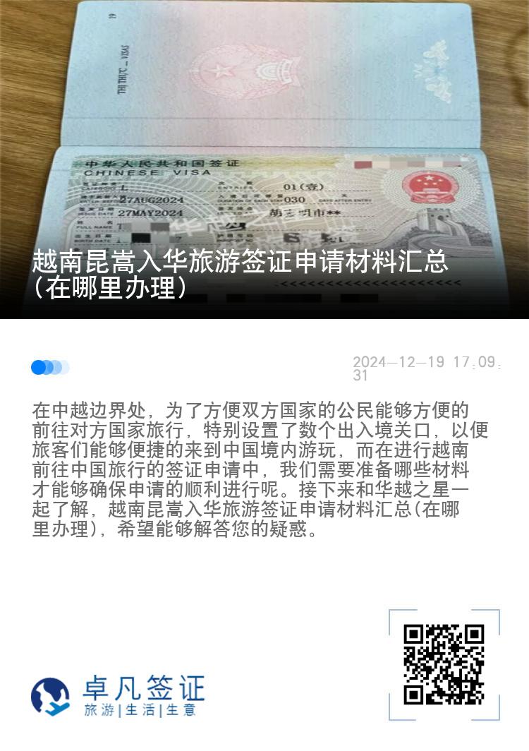 越南昆嵩入华旅游签证申请材料汇总(在哪里办理)