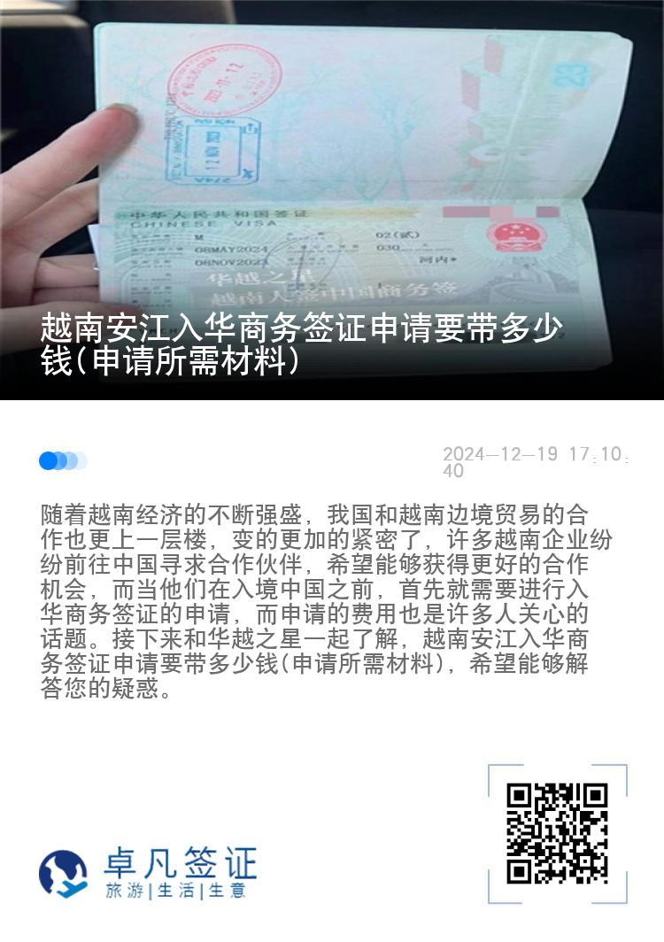 越南安江入华商务签证申请要带多少钱(申请所需材料)