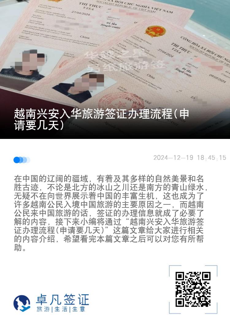 越南兴安入华旅游签证办理流程(申请要几天)