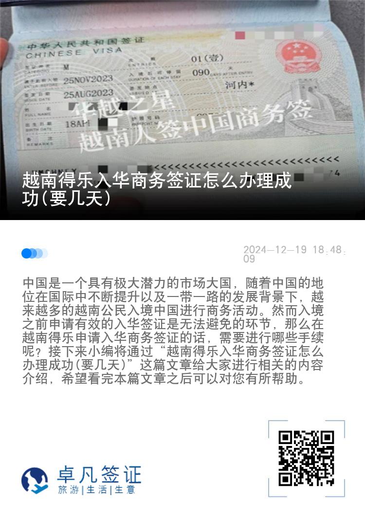 越南得乐入华商务签证怎么办理成功(要几天)