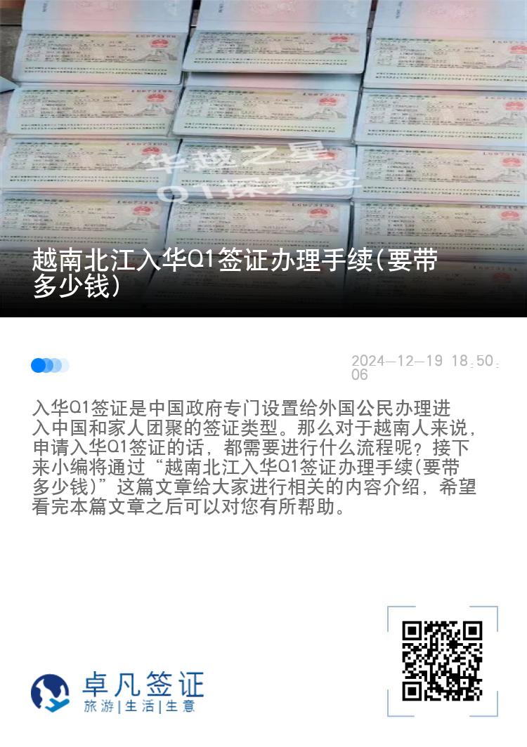 越南北江入华Q1签证办理手续(要带多少钱)
