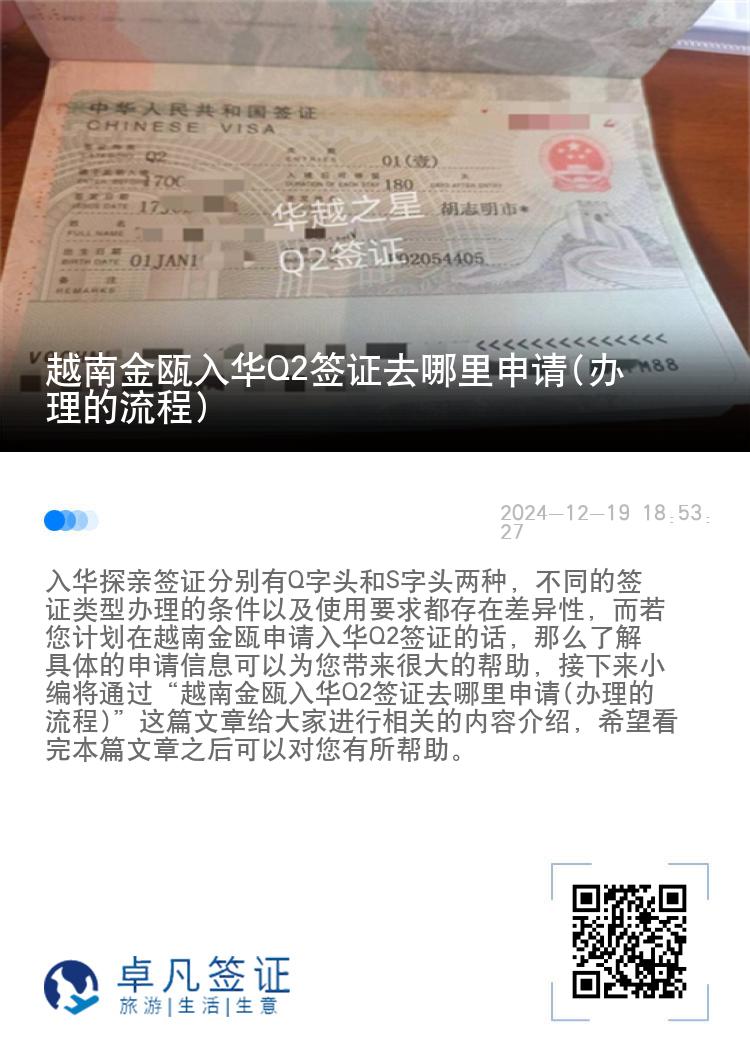 越南金瓯入华Q2签证去哪里申请(办理的流程)