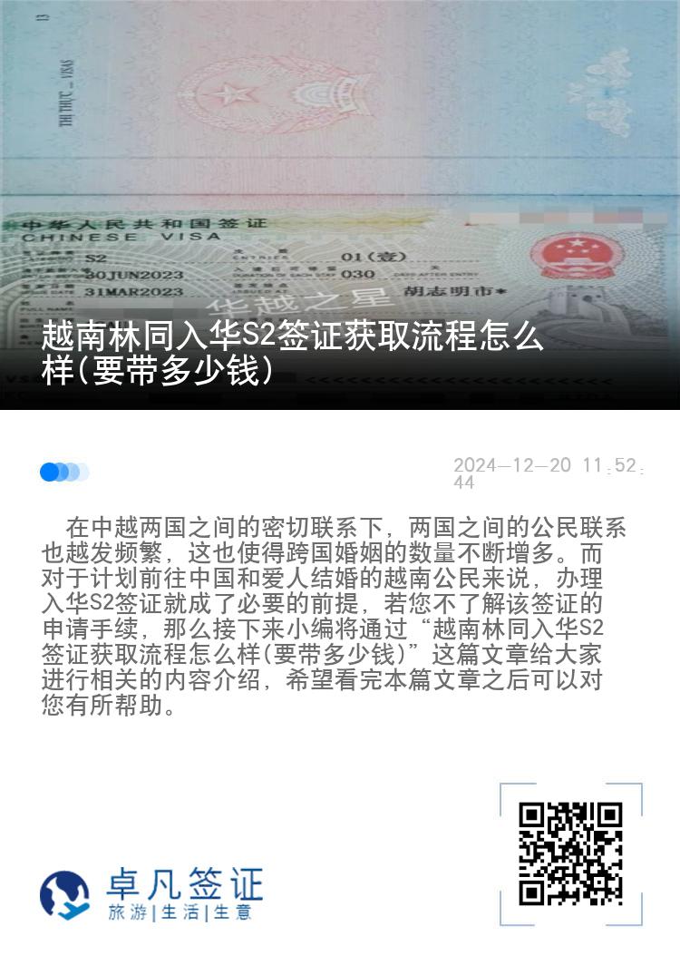 越南林同入华S2签证获取流程怎么样(要带多少钱)