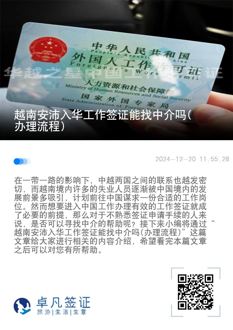 越南安沛入华工作签证能找中介吗(办理流程)