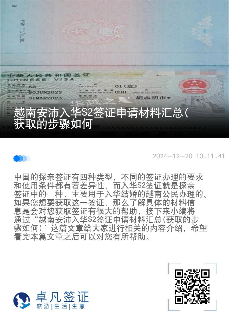 越南安沛入华S2签证申请材料汇总(获取的步骤如何