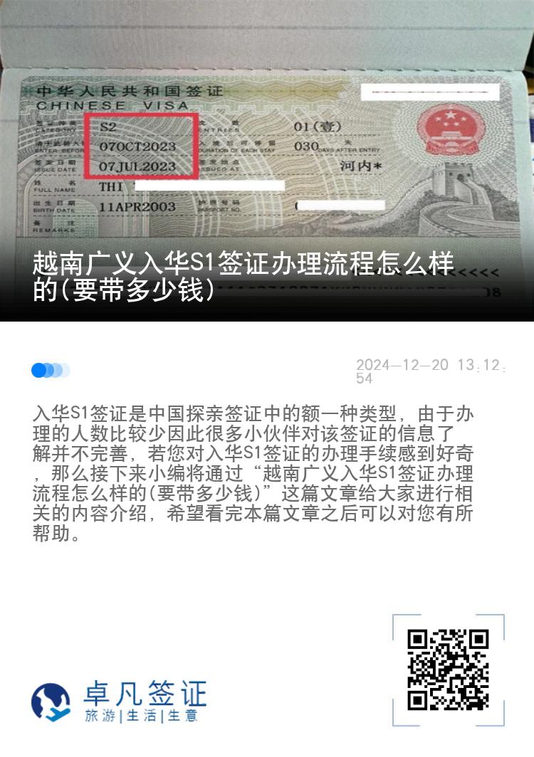 越南广义入华S1签证办理流程怎么样的(要带多少钱)