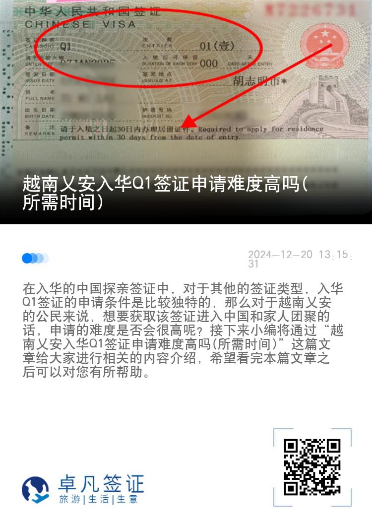 越南乂安入华Q1签证申请难度高吗(所需时间)
