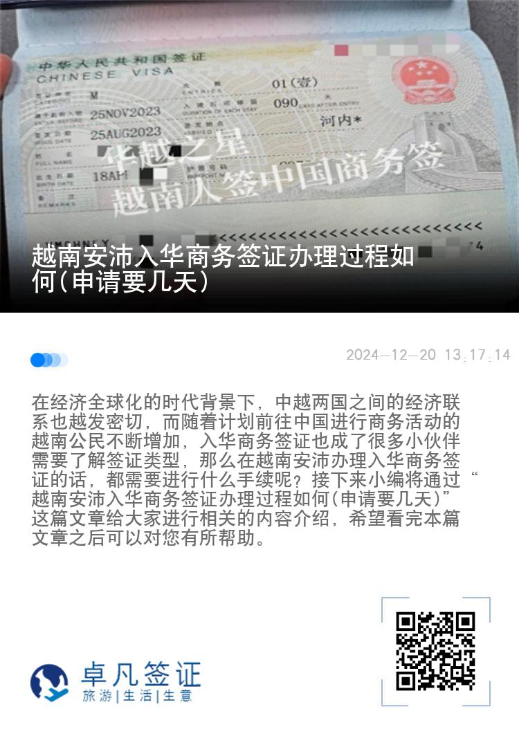 越南安沛入华商务签证办理过程如何(申请要几天)