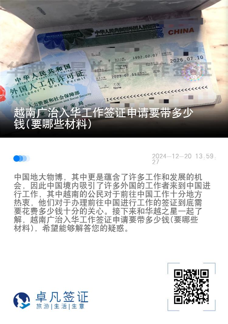 越南广治入华工作签证申请要带多少钱(要哪些材料)