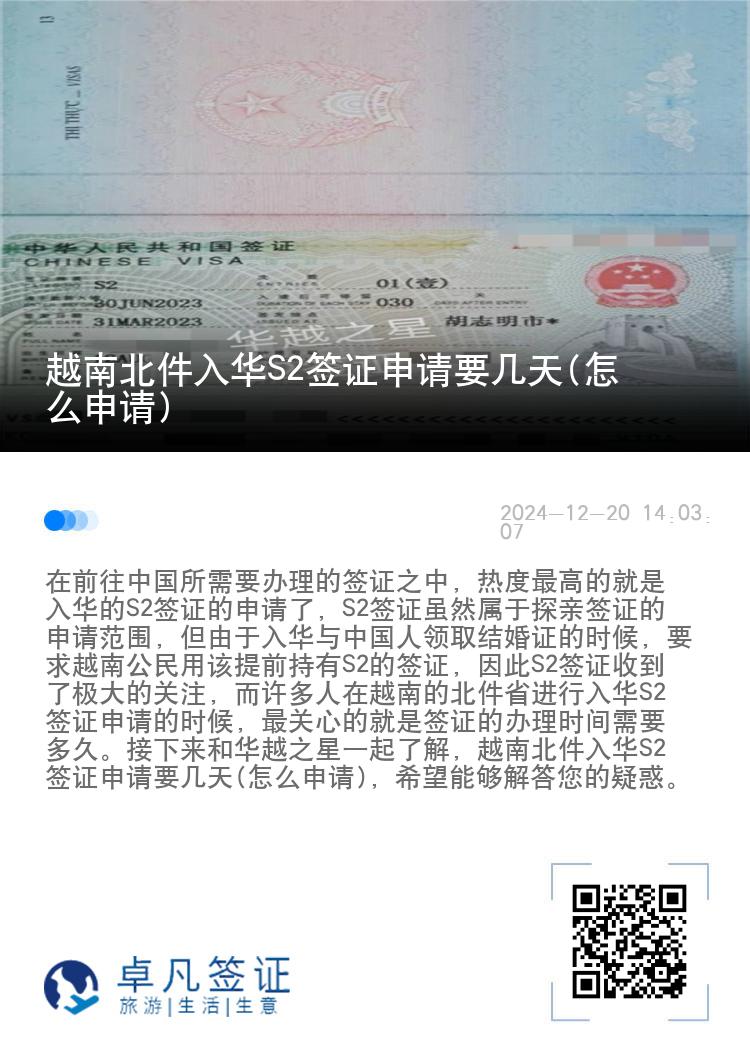 越南北件入华S2签证申请要几天(怎么申请)