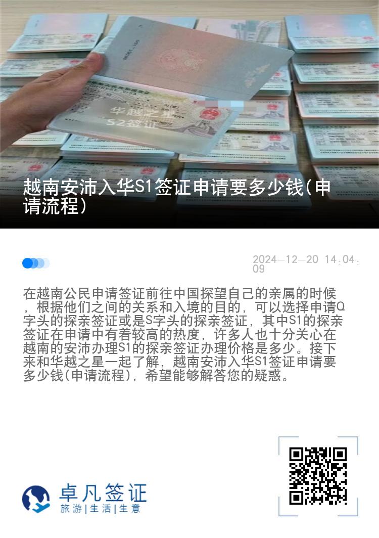 越南安沛入华S1签证申请要多少钱(申请流程)