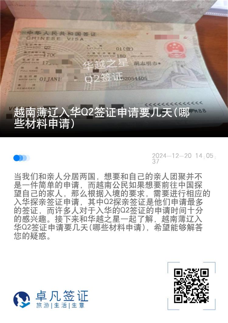 越南薄辽入华Q2签证申请要几天(哪些材料申请)