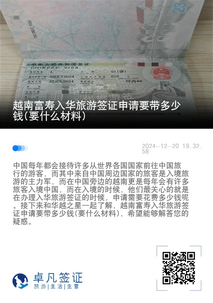 越南富寿入华旅游签证申请要带多少钱(要什么材料)
