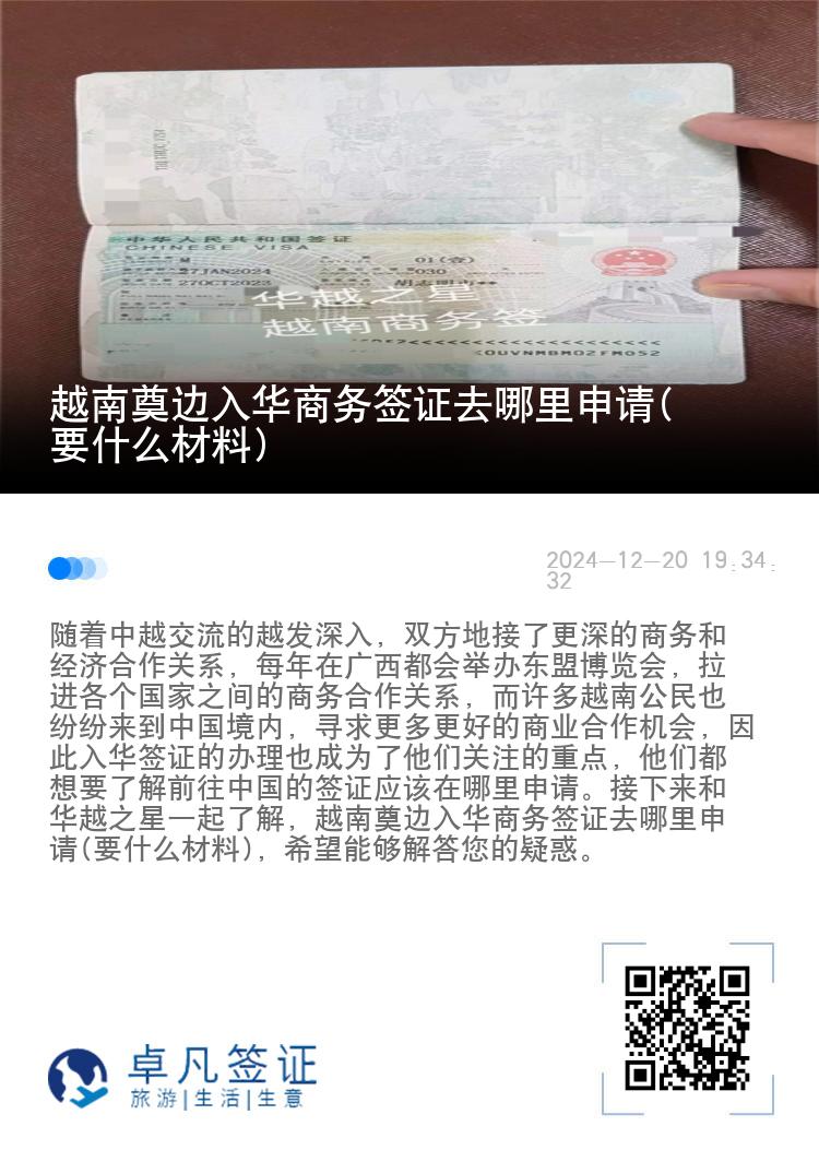 越南奠边入华商务签证去哪里申请(要什么材料)