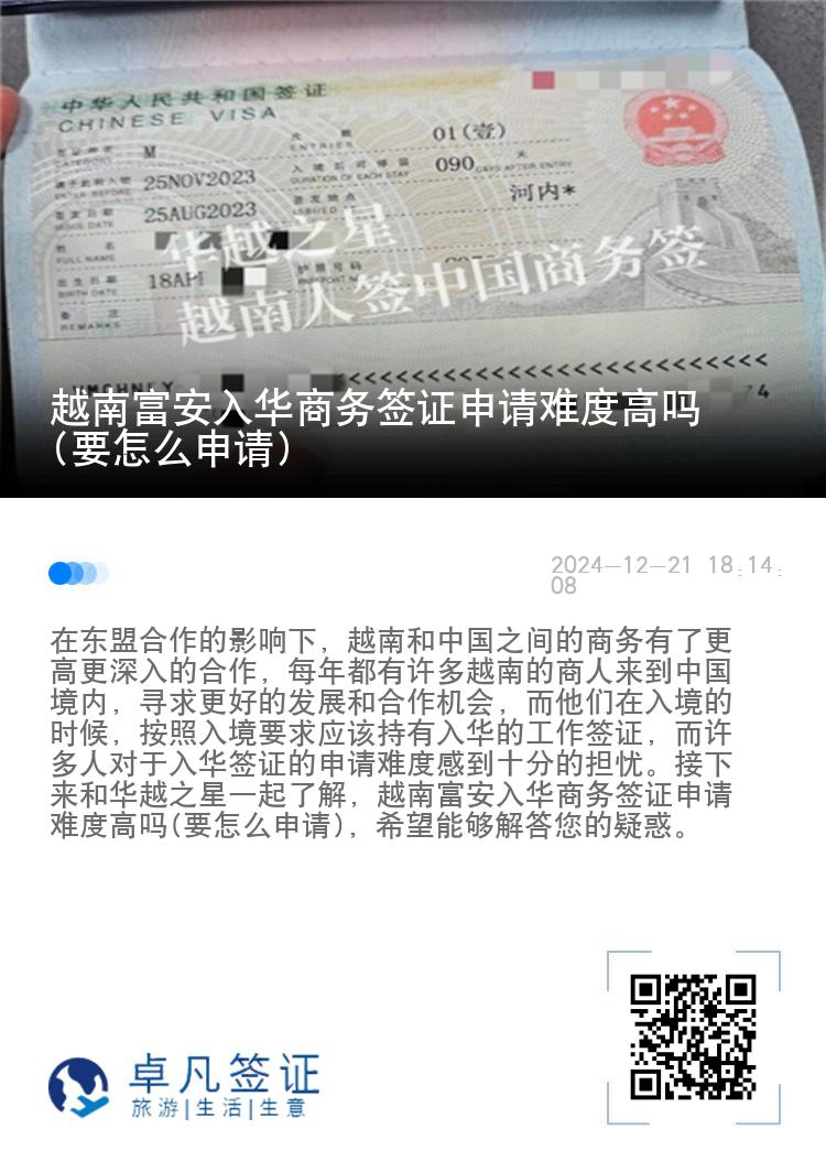 越南富安入华商务签证申请难度高吗(要怎么申请)