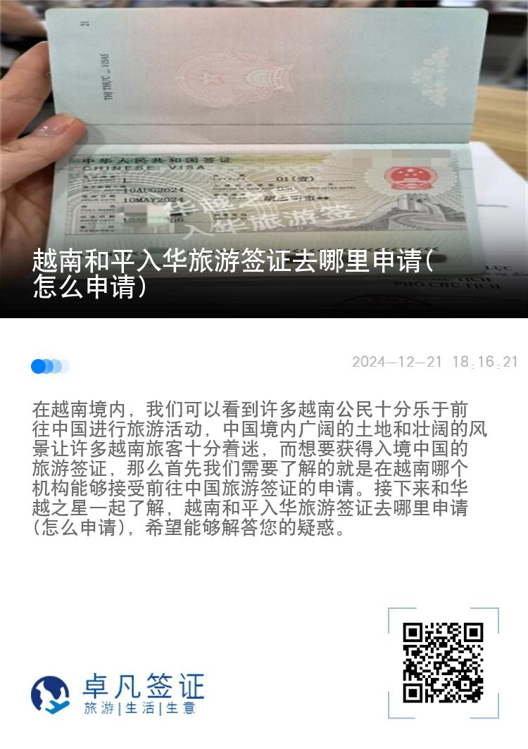 越南和平入华旅游签证去哪里申请(怎么申请)