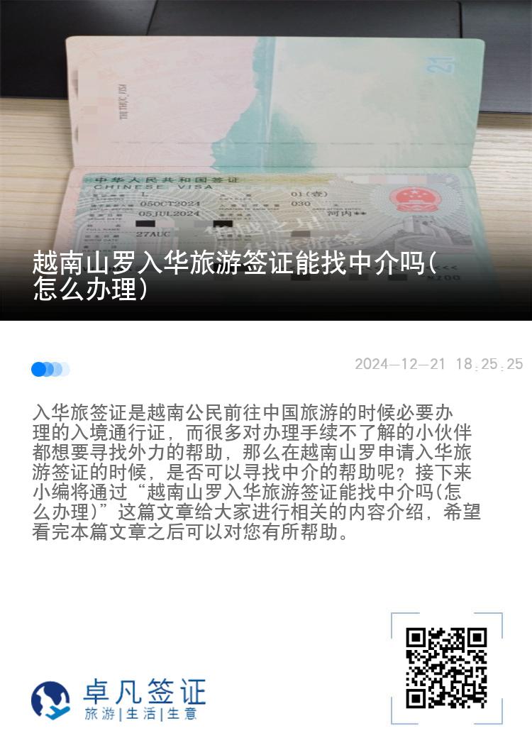 越南山罗入华旅游签证能找中介吗(怎么办理)