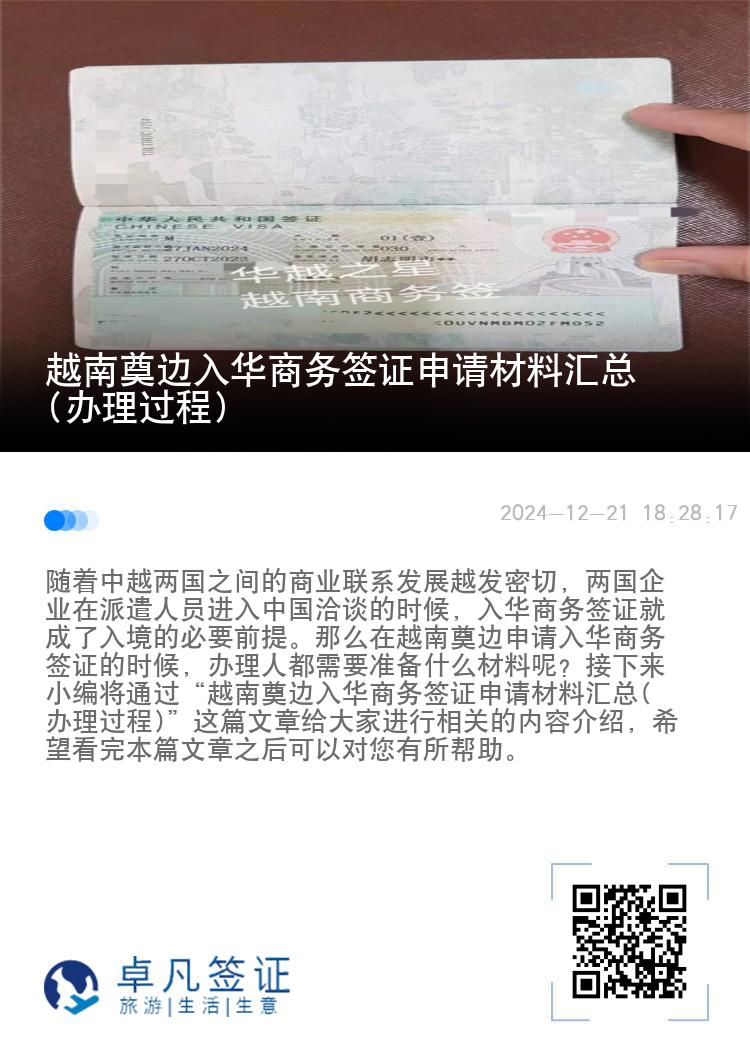 越南奠边入华商务签证申请材料汇总(办理过程)