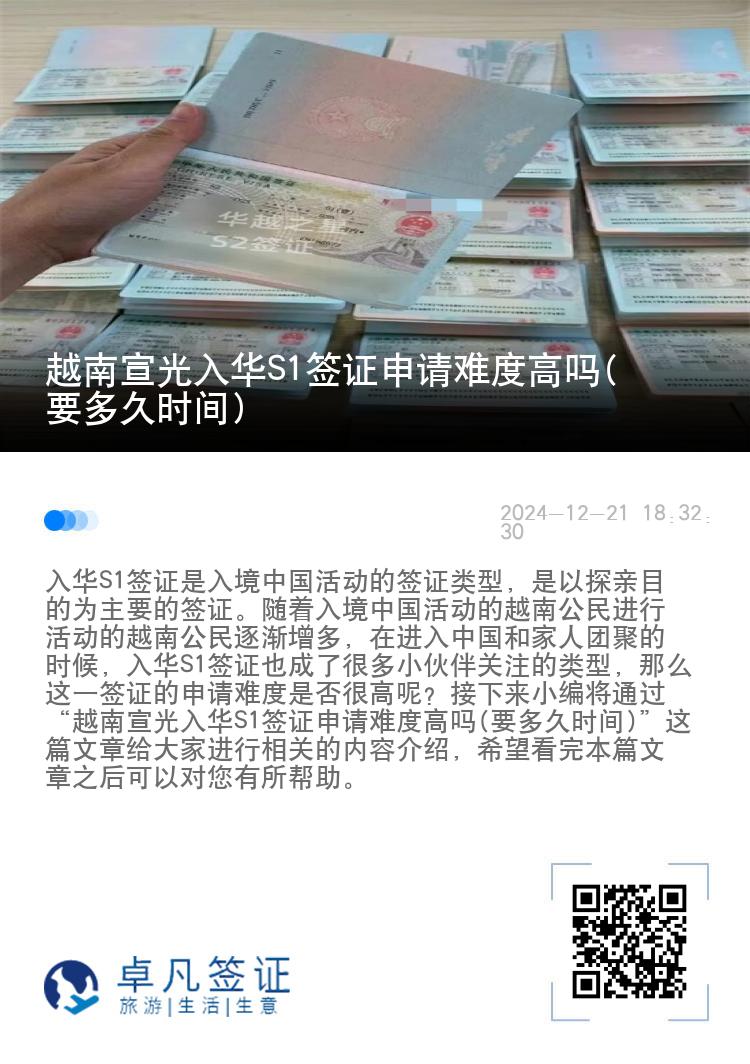 越南宣光入华S1签证申请难度高吗(要多久时间)