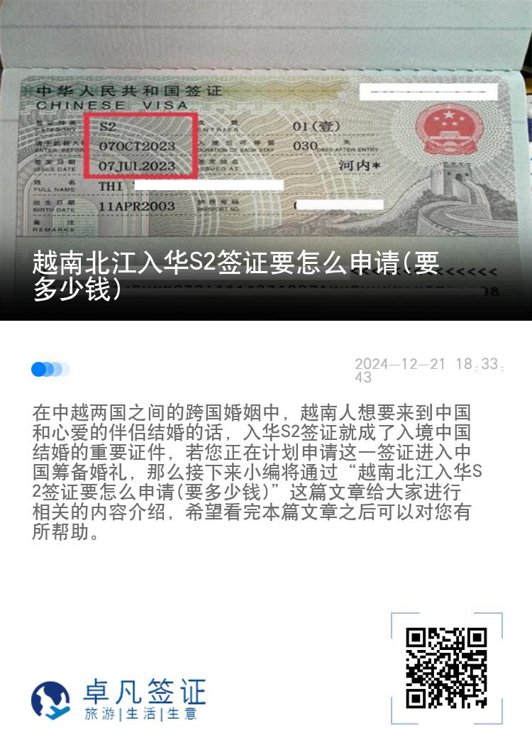 越南北江入华S2签证要怎么申请(要多少钱)