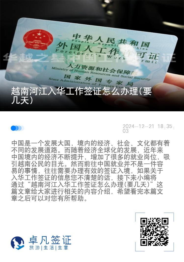 越南河江入华工作签证怎么办理(要几天)