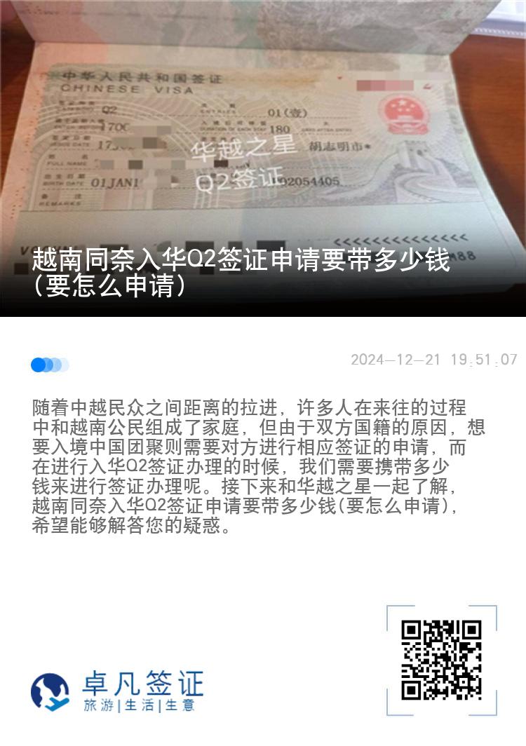 越南同奈入华Q2签证申请要带多少钱(要怎么申请)