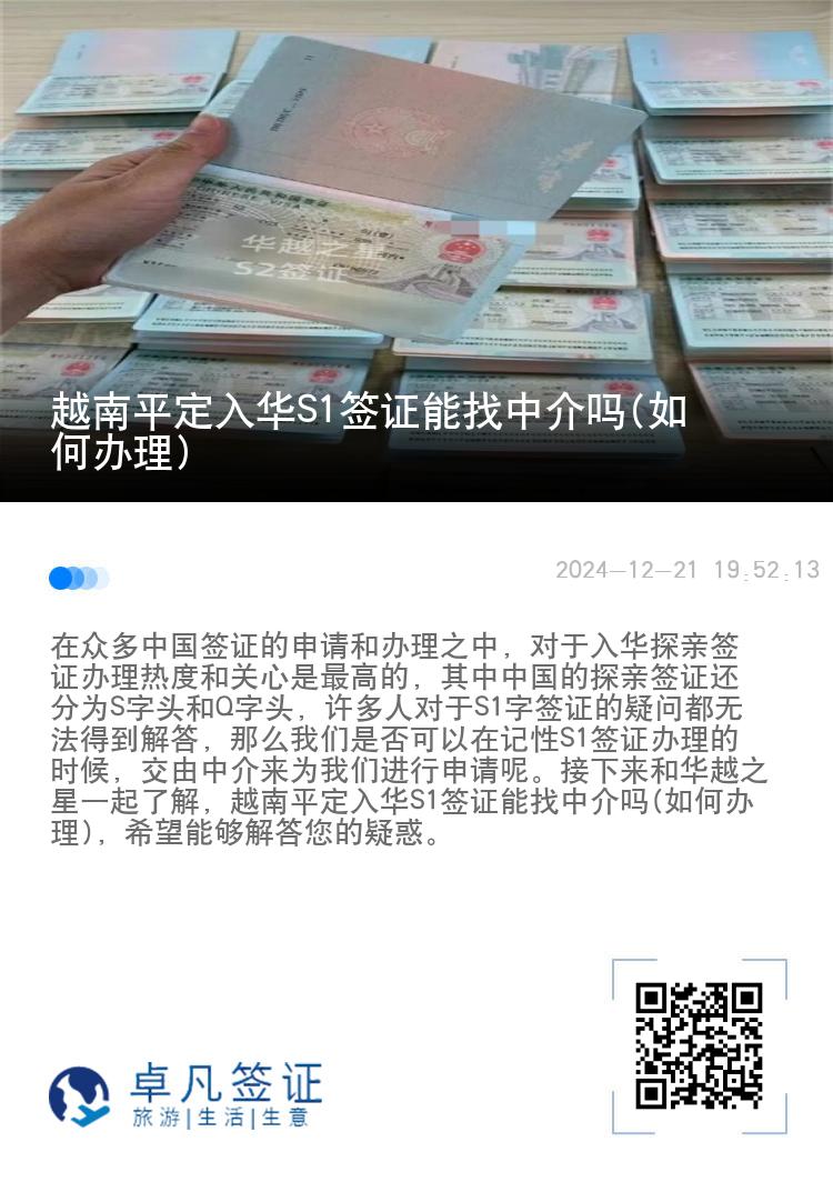 越南平定入华S1签证能找中介吗(如何办理)