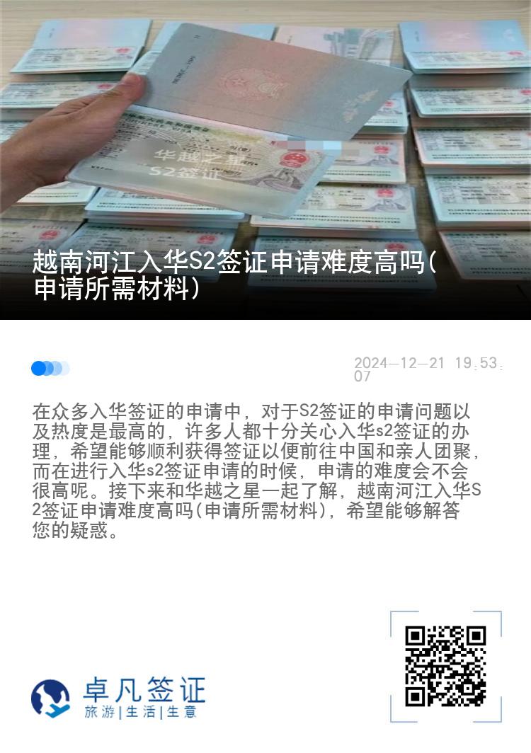 越南河江入华S2签证申请难度高吗(申请所需材料)
