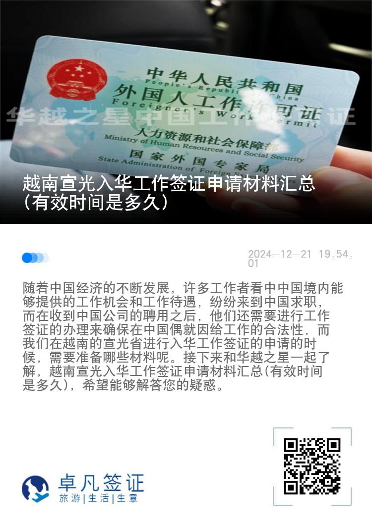 越南宣光入华工作签证申请材料汇总(有效时间是多久)