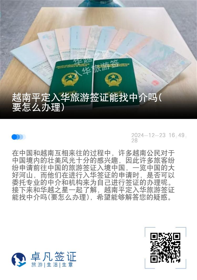 越南平定入华旅游签证能找中介吗(要怎么办理)