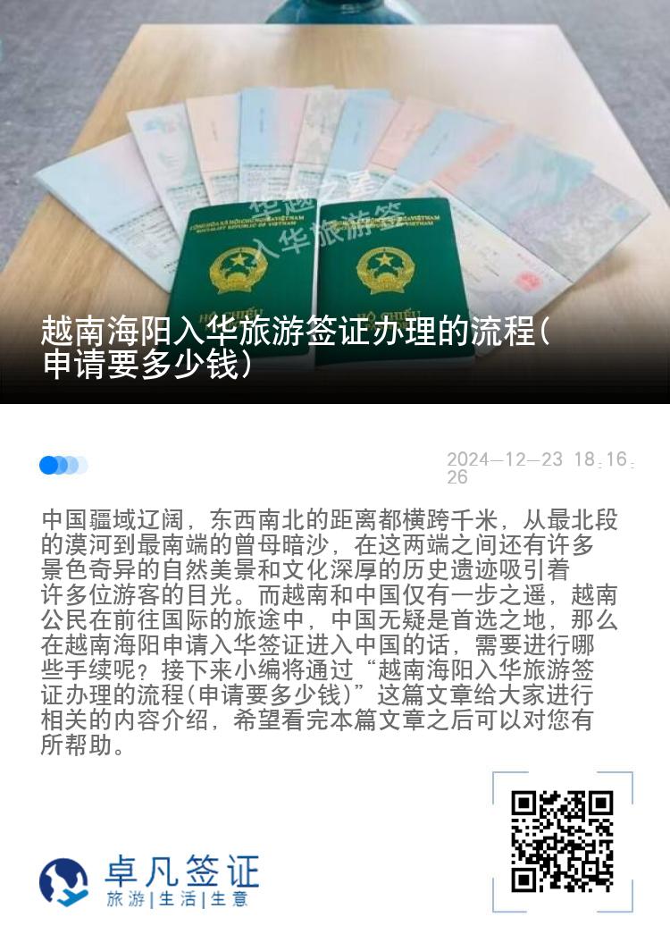 越南海阳入华旅游签证办理的流程(申请要多少钱)