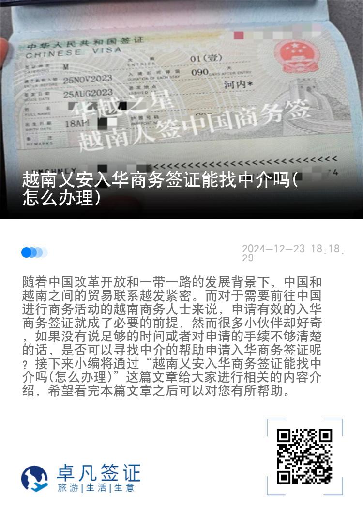 越南乂安入华商务签证能找中介吗(怎么办理)