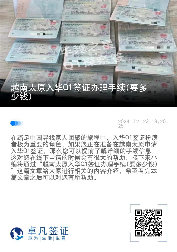 越南太原入华Q1签证办理手续(要多少钱)