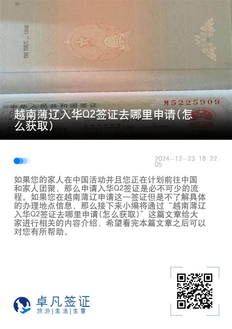 越南薄辽入华Q2签证去哪里申请(怎么获取)