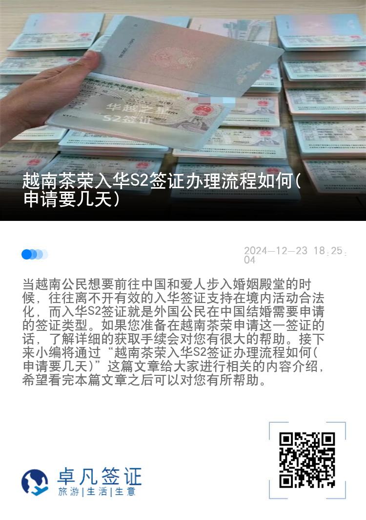 越南茶荣入华S2签证办理流程如何(申请要几天)