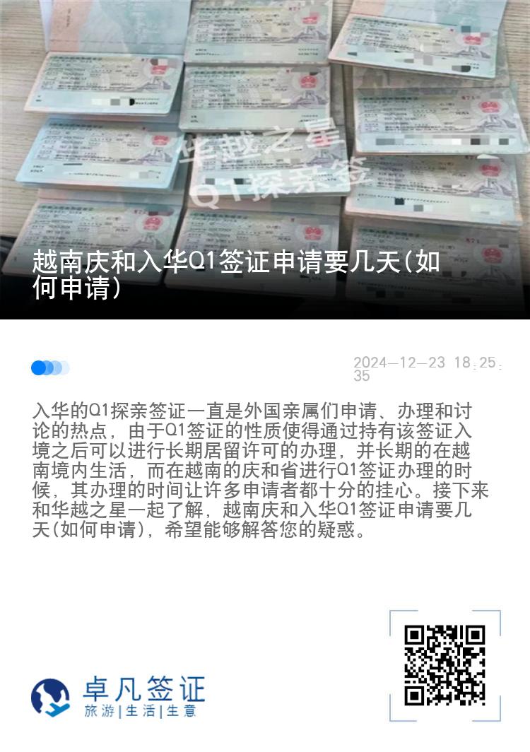 越南庆和入华Q1签证申请要几天(如何申请)