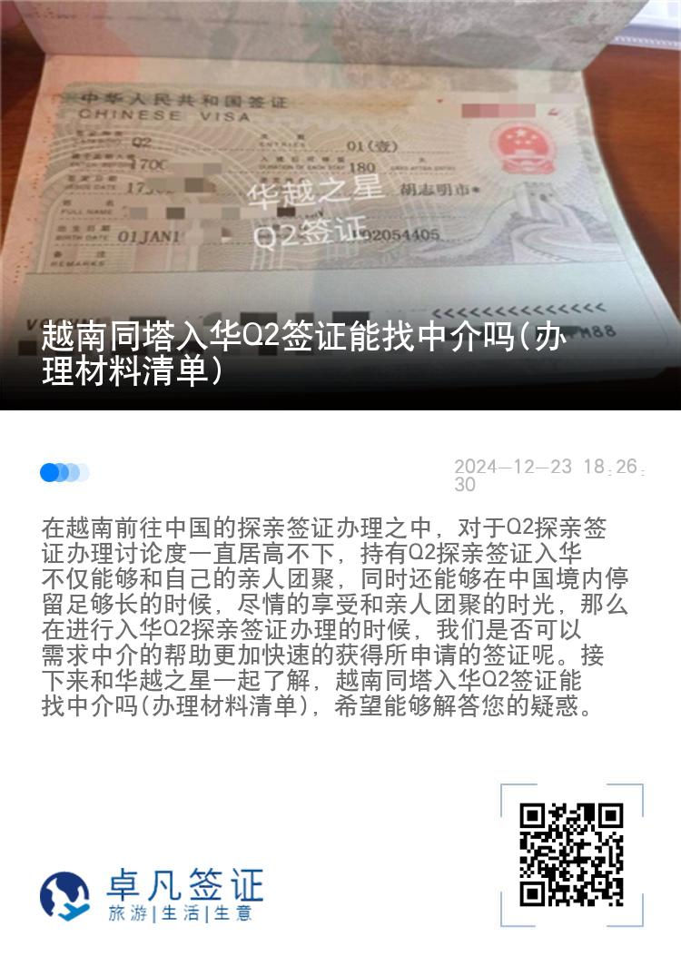 越南同塔入华Q2签证能找中介吗(办理材料清单)
