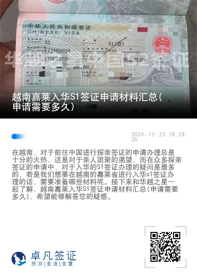 越南嘉莱入华S1签证申请材料汇总(申请需要多久)