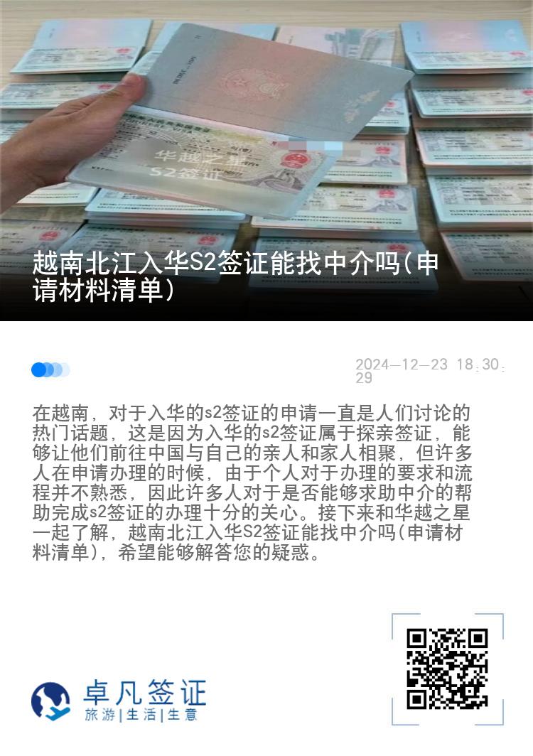 越南北江入华S2签证能找中介吗(申请材料清单)
