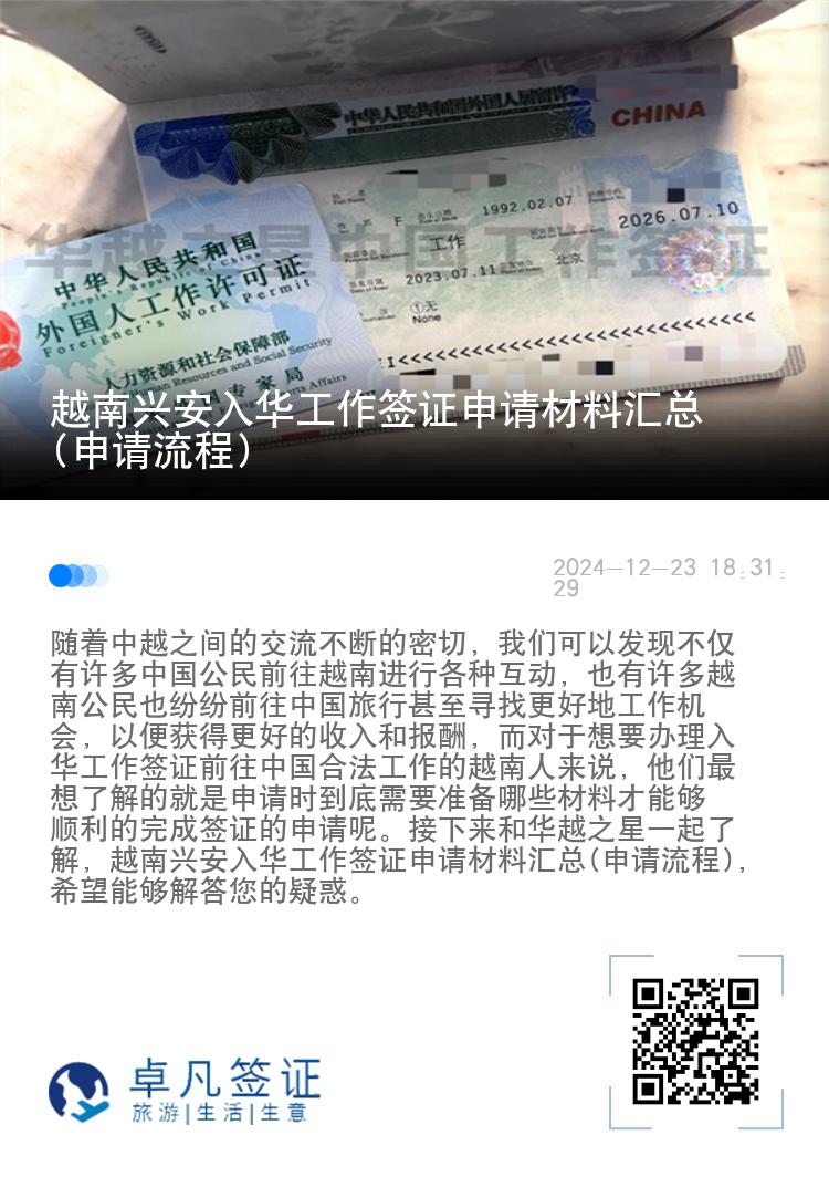 越南兴安入华工作签证申请材料汇总(申请流程)